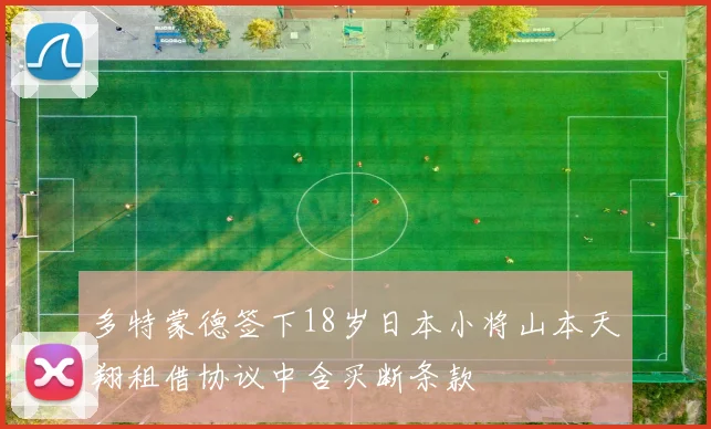 多特蒙德签下18岁日本小将山本天翔租借协议中含买断条款
